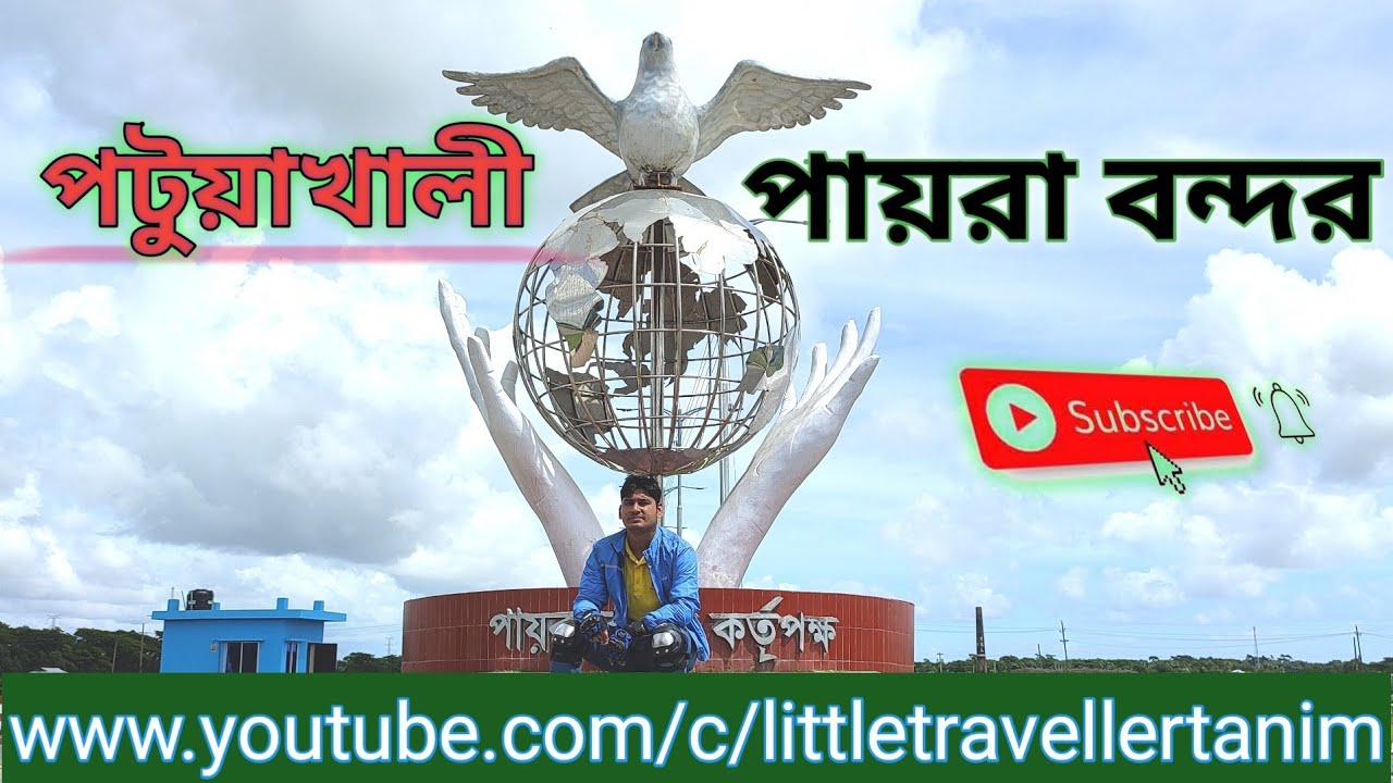 পায়রা বন্দর পটুয়াখালী (Payra Port) by LITTLE TRAVELLER TANIM