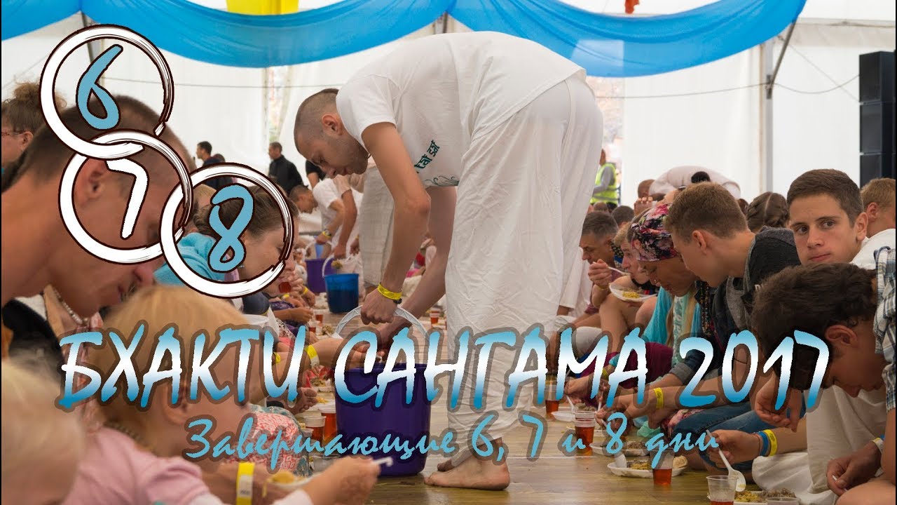 БХАКТИ САНГАМА 2017. Дни 6, 7 и 8 | Завершающие
