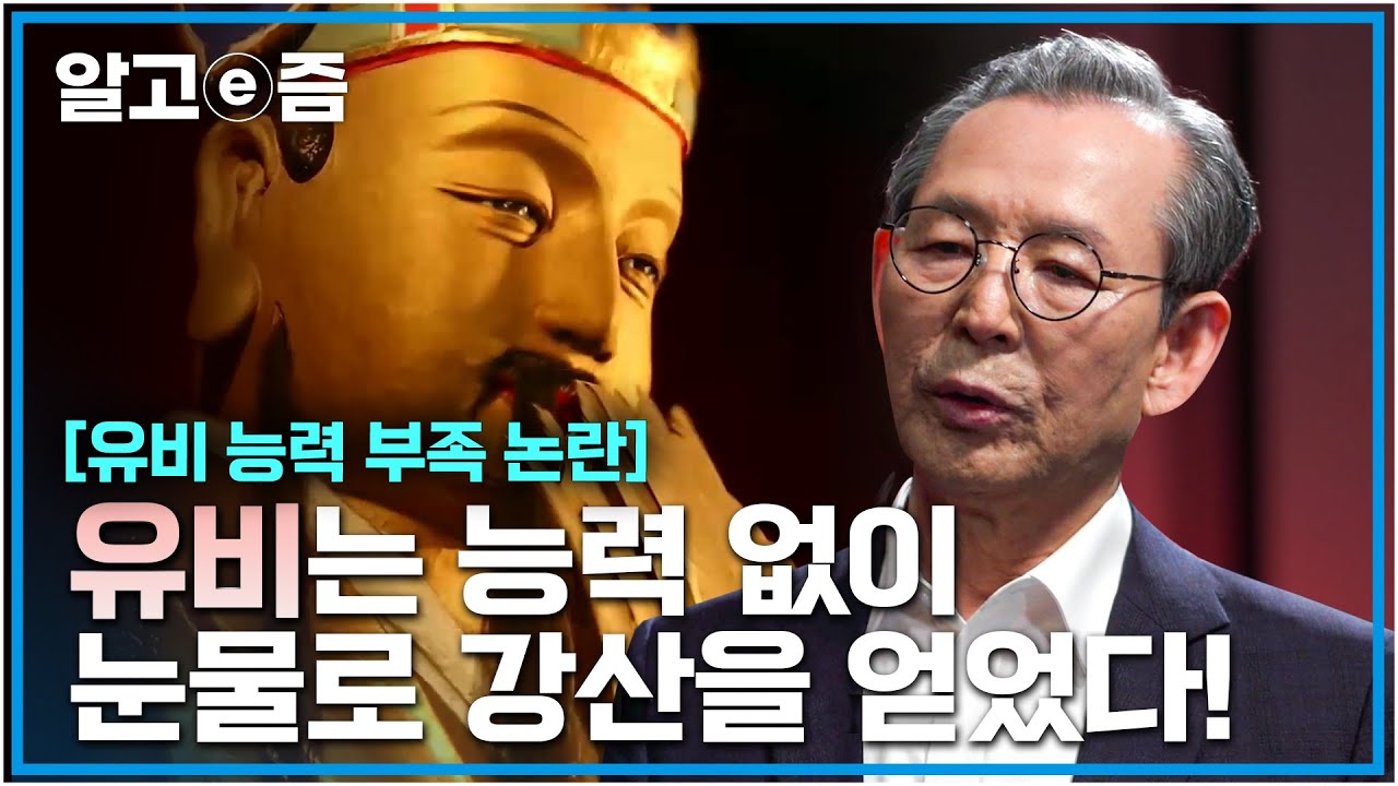 유비는 영웅일까, 평범하지만 운이 좋은 사람일까?&nbsp;#삼국지에서&nbsp;유비는 저평가 되었다!┃클래스e┃알고e즘