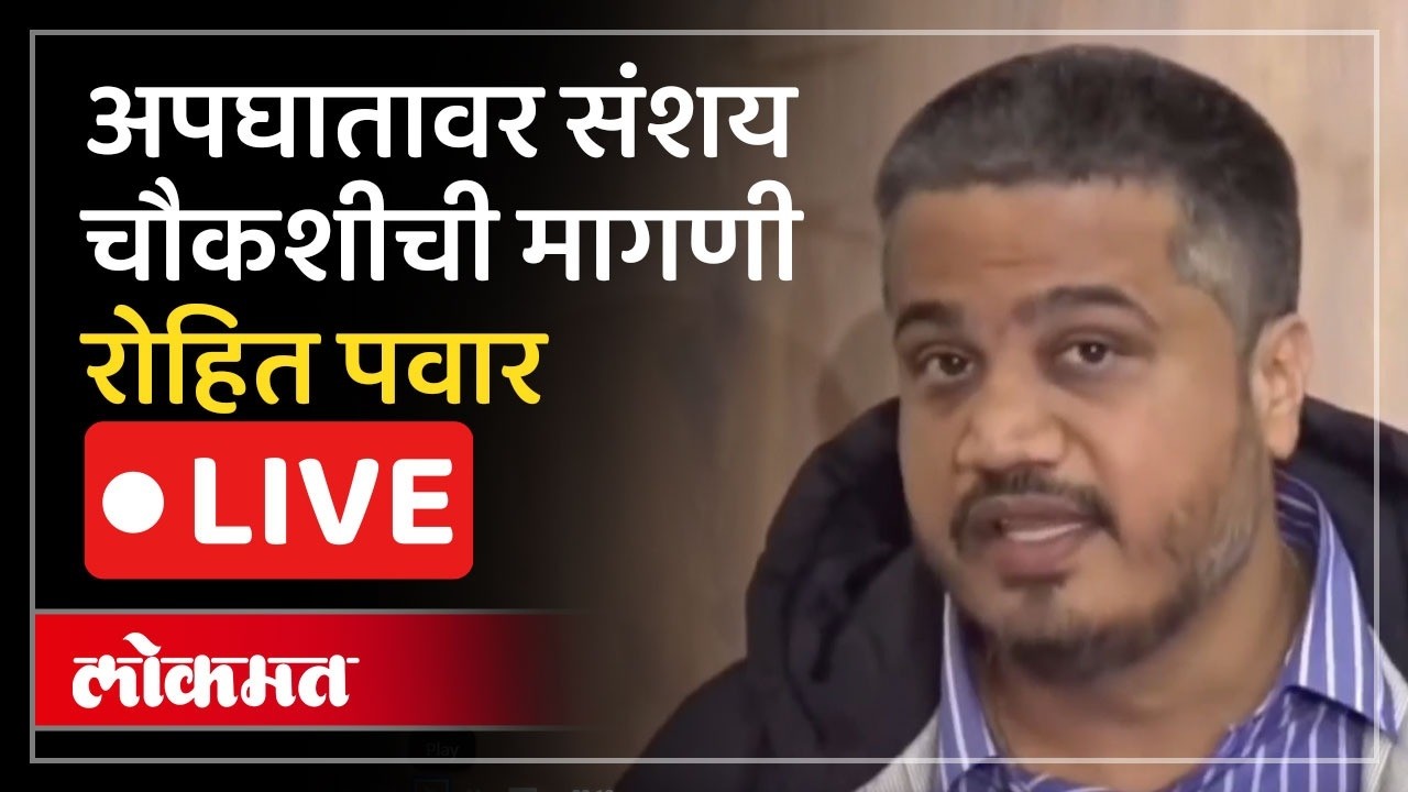 LIVE : दिल्लीत पत्रकार परिषद सुरू.. अजित पवारांच्या अपघाताची चौकशीबाबत रोहित पवारांची मागणी काय?