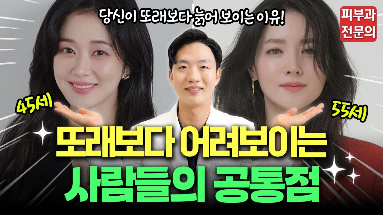 40대인데 30대 소리 듣는 사람들은 '주름'보다 '이것'부터 관리합니다 | 동안인 사람들의 공통점 3가지!