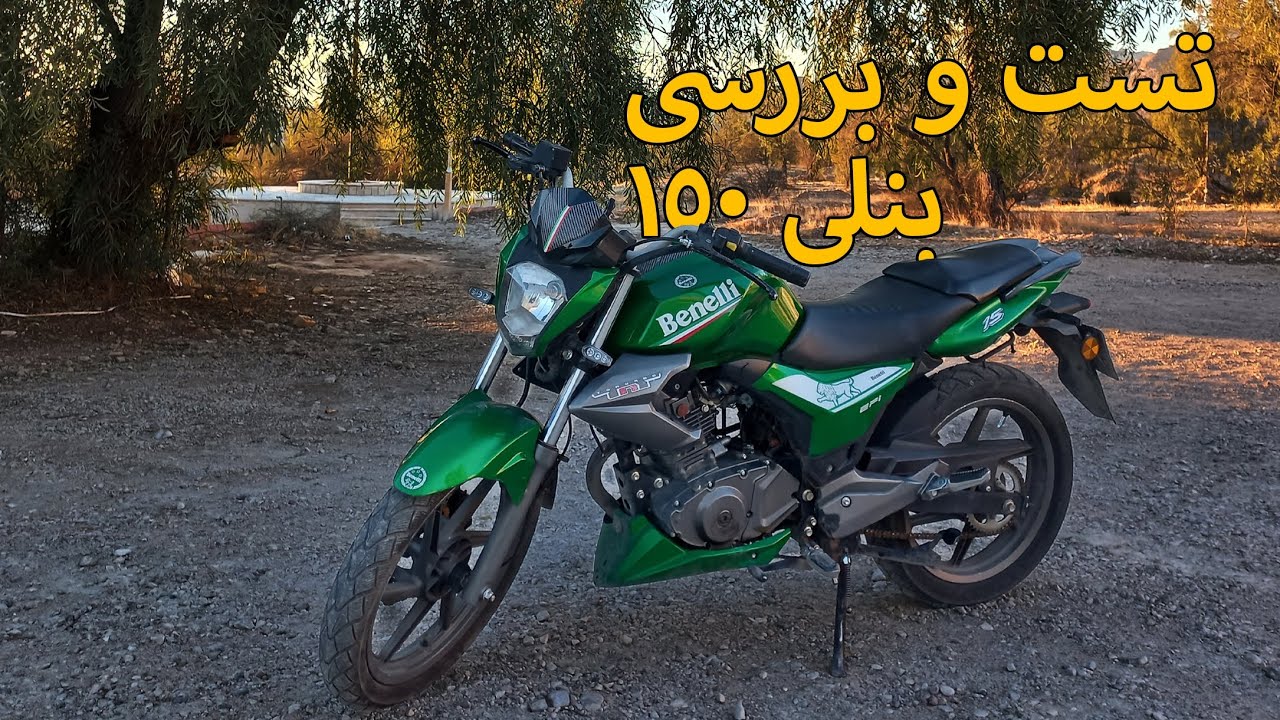بررسی موتور سیکلت بنلی ۱۵۰ اتاق قدیم #موتورسیکلت #بنلی #شتاب #موتورسنگین