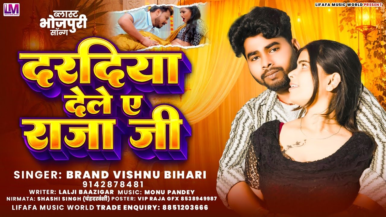 #audio | #bhojpuri  | # विष्णु बिहारी | #दरदिया देले ए राजाजी #trending  | #viral | #bhojpuri #2026 