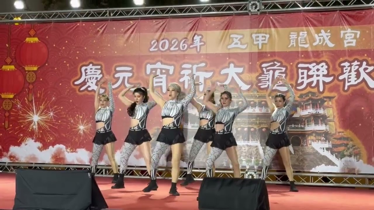 2026 元宵節晚會舞曲爵士