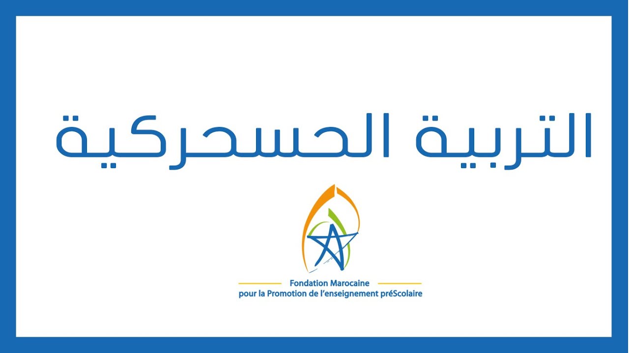 FMPS003 التربية الحسحركية