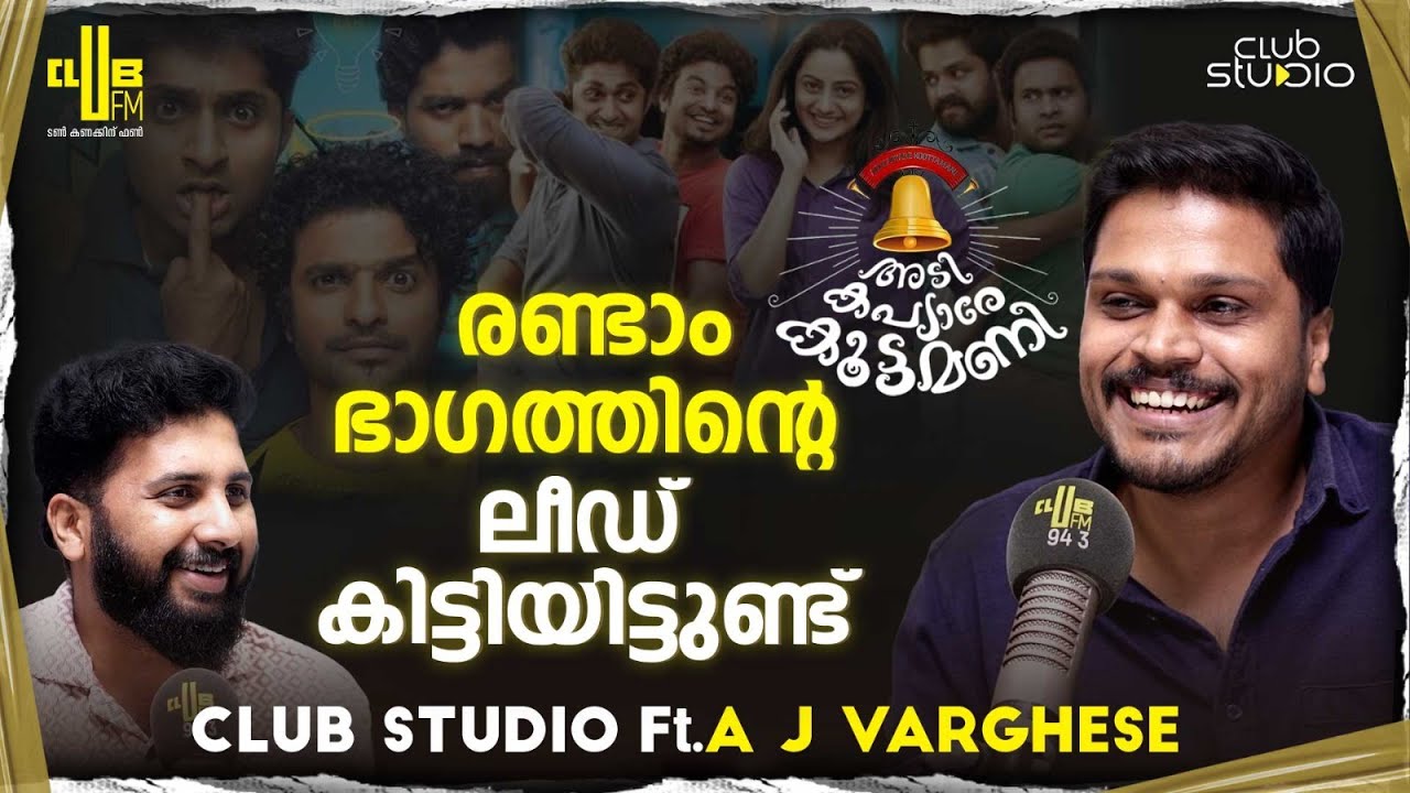 അടി ഒരു weakness ആണോ ? Club Studio with Director A J Varghese | RJ Raghav