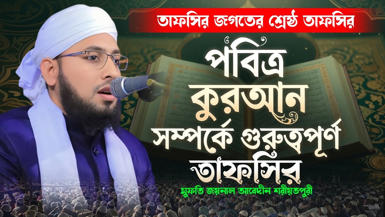 পবিত্র কুরআন সম্পর্কে তাফসির | মুফতি জয়নাল আবেদীন শরীয়তপুরী | 01735-488874 | Bangla Waz | New Waz |