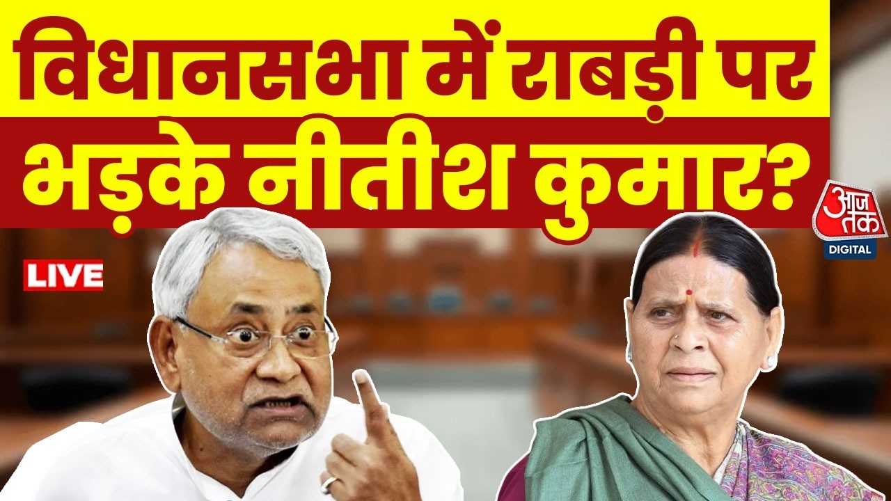 Bihar Politics LIVE Updates: Bihar Legislative Council में राबड़ी देवी पर भड़के Nitish, क्या कहा?
