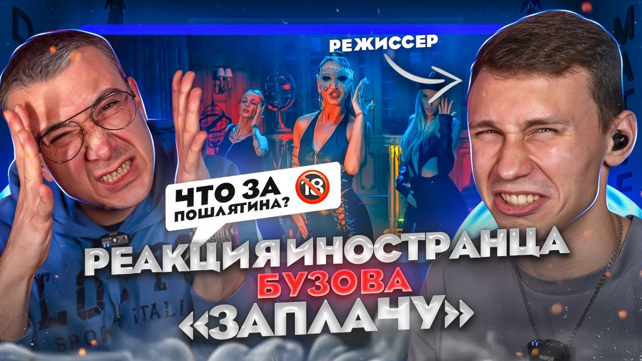 Реакция Иностранца на клип Ольга Бузова -  ЗАПЛАЧУ. 