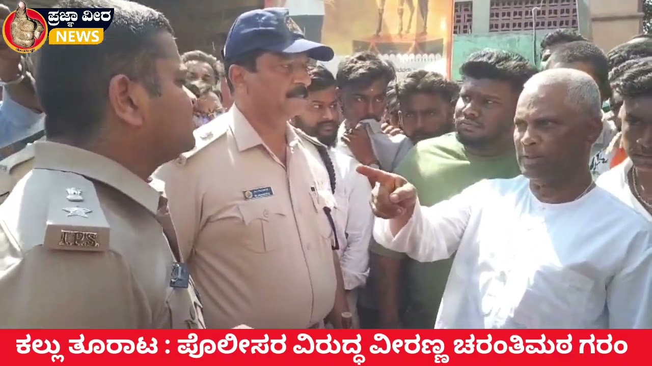 ಶಿವಾಜಿ ಭಾವಚಿತ್ರ  ಮೆರವಣಿಗೆ ಮೇಲೆ ಕಲ್ಲು ತೂರಾಟ ಪ್ರಕರಣ : ಪೊಲೀಸರ ವಿರುದ್ಧ ಮಾಜಿ ಶಾಸಕ ವೀರಣ್ಣ ಚರಂತಿಮಠ ಆಕ್ರೋಶ 