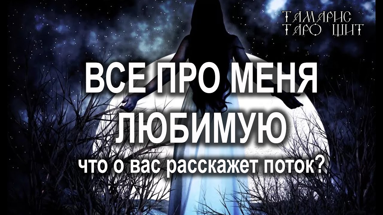 ВСЕ ПРО МЕНЯ ЛЮБИМУЮ🌔ЧТО О ВАС РАССКАЖЕТ ПОТОК?🔥💯 ГАДАНИЕ РАСКЛАД ТАРО