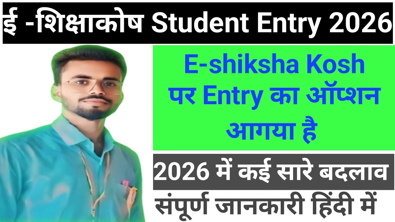 Eshiksha Kosh Student Entry 2026 !! Bihar Students Registration On E-shiksha Kosh ll