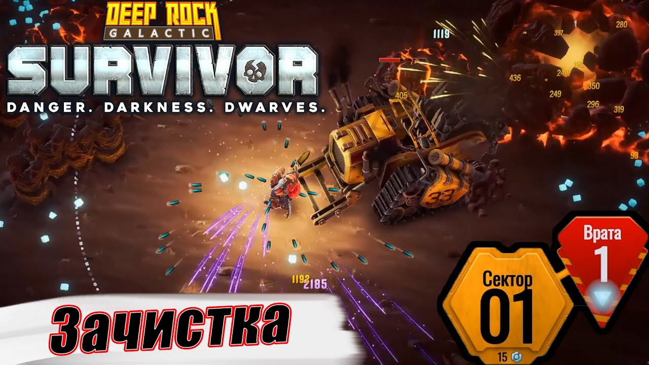 ЗАЧИСТКА СЕКТОРА 1. Deep Rock Galactic Survivor