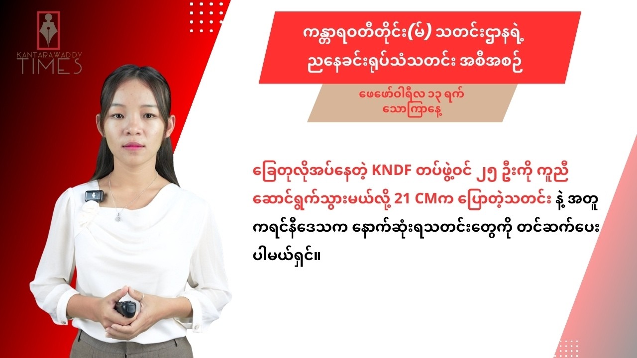 ဖေဖော်ဝါရီလ ၁၃ ရက် သောကြာနေ့ ကန္တာရဝတီတိုင်း (မ်) သတင်းဌာနရဲ့ ရုပ်သံသတင်းအစီအစဉ်