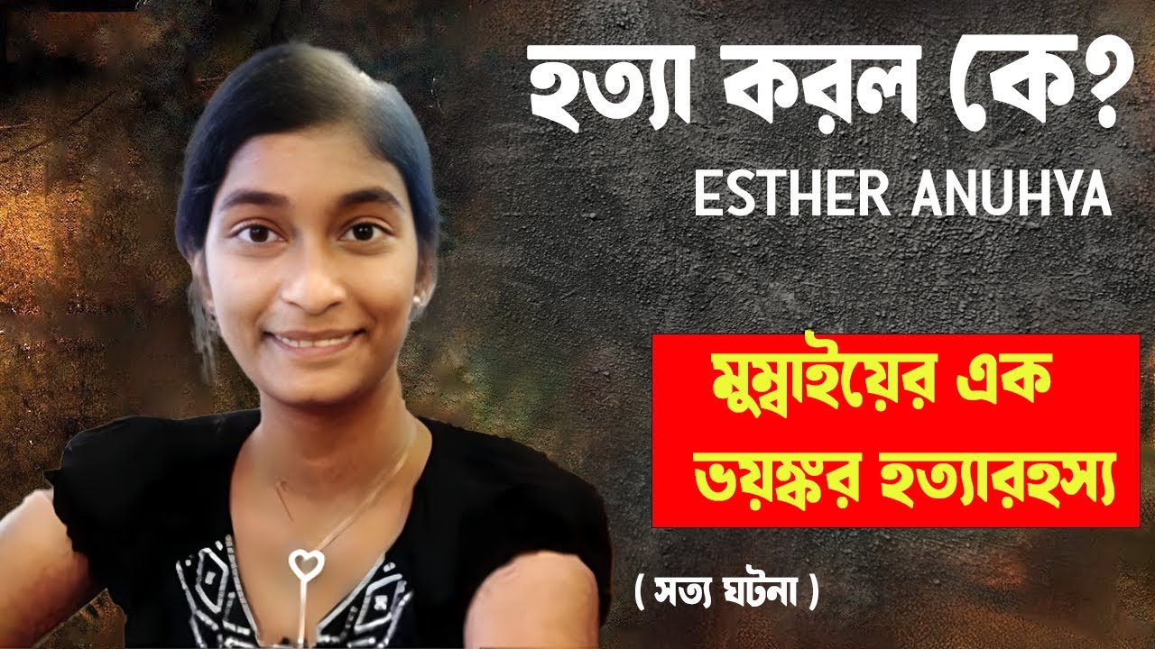 একটা ভুলেই সব শেষ | বিশ্বাস করাই কাল হল তার | ESTHER ANUHYA CASE | #aporadhdiary crimestory