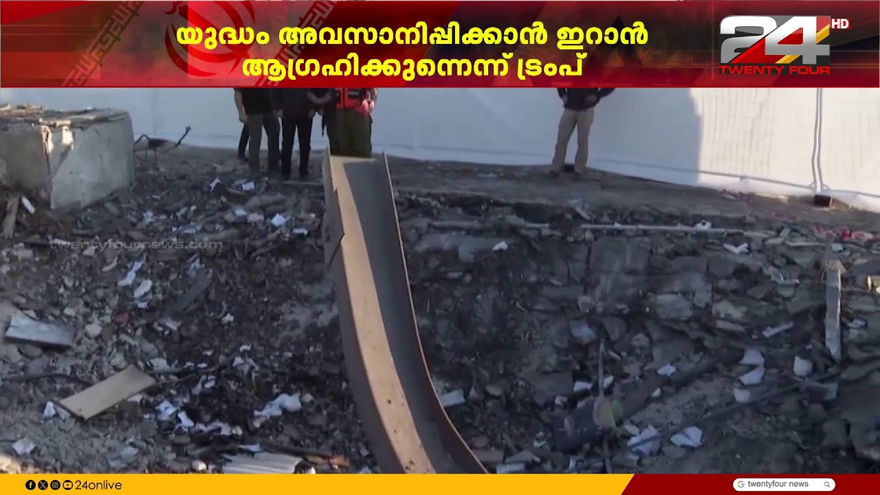 യുദ്ധം അവസാനിപ്പിക്കുന്നതിനായി ഇറാനിയൻ നേതാക്കൾ ബന്ധപ്പെടുന്നുണ്ടെന്ന് ട്രംപ്