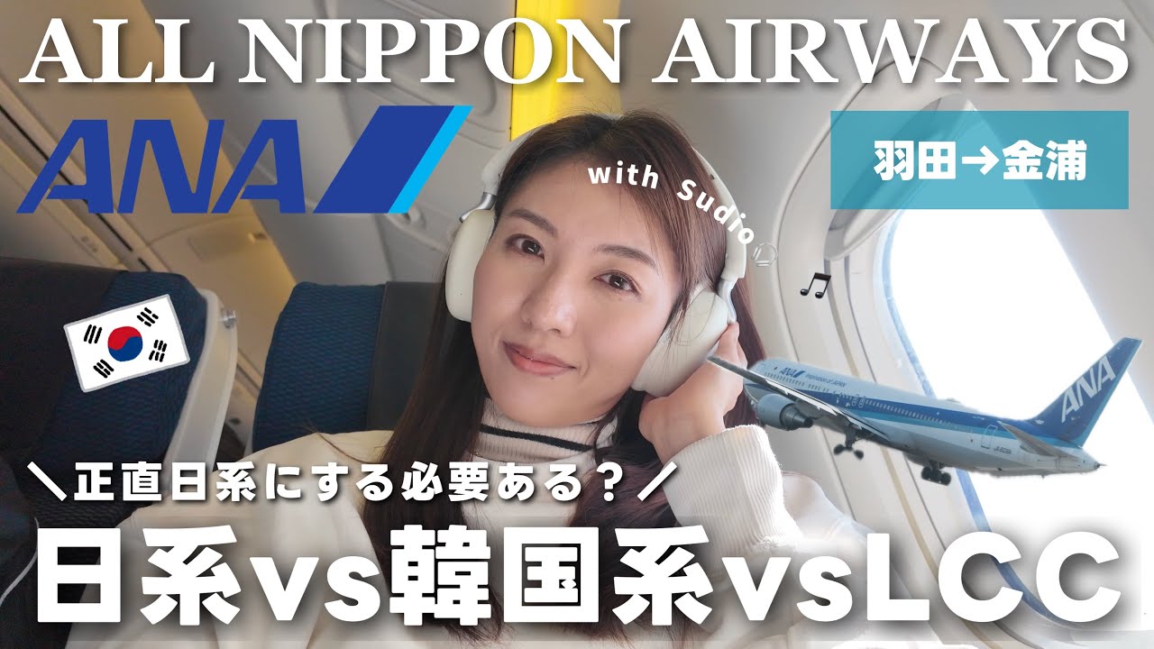 【ANA搭乗記】韓国線エコノミー正直レビュー！機内食・座席・サービスはどう？✈️
