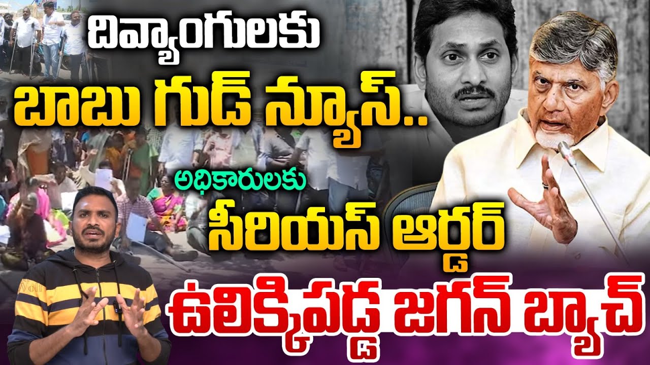 CM Chandrababu Good News To Disabled Persons :  దివ్యాంగులకు బాబు గుడ్ న్యూస్.. | AP News | WWT