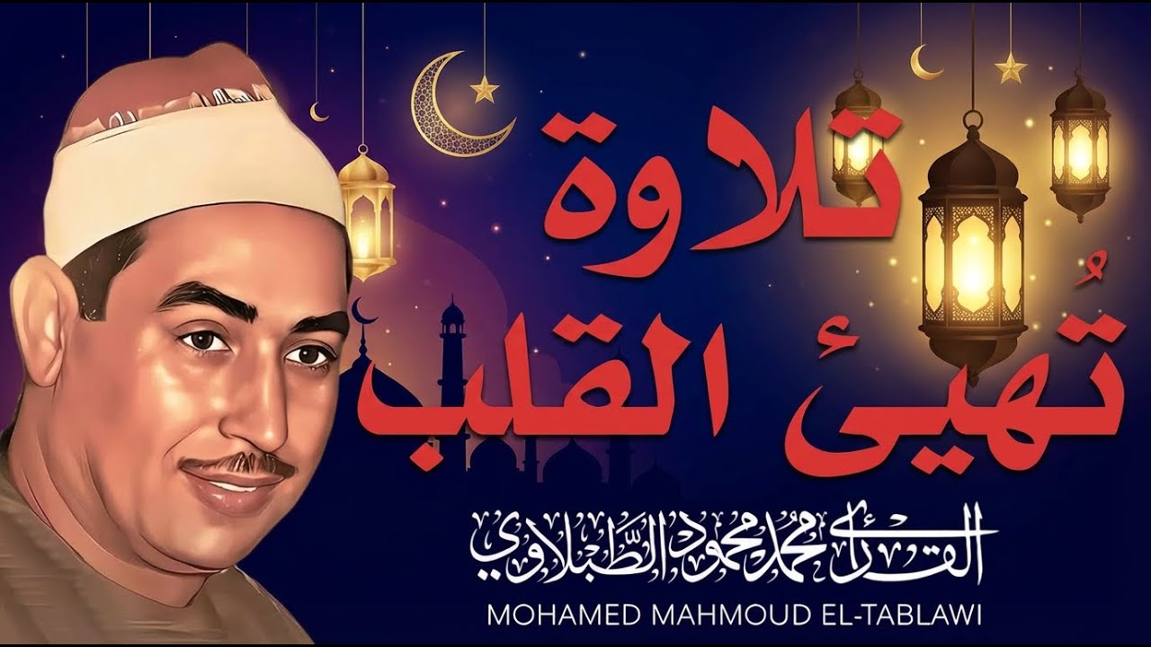 تلاوة تُشعرك أن القرآن يُتلى لأول مرة | أداء أسطوري للشيخ محمد محمود الطبلاوي