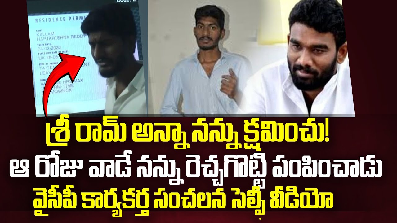 Kallam Hari Krishna Reddy Sensational Selfie Video On Paritala Sriram | Cloud Media