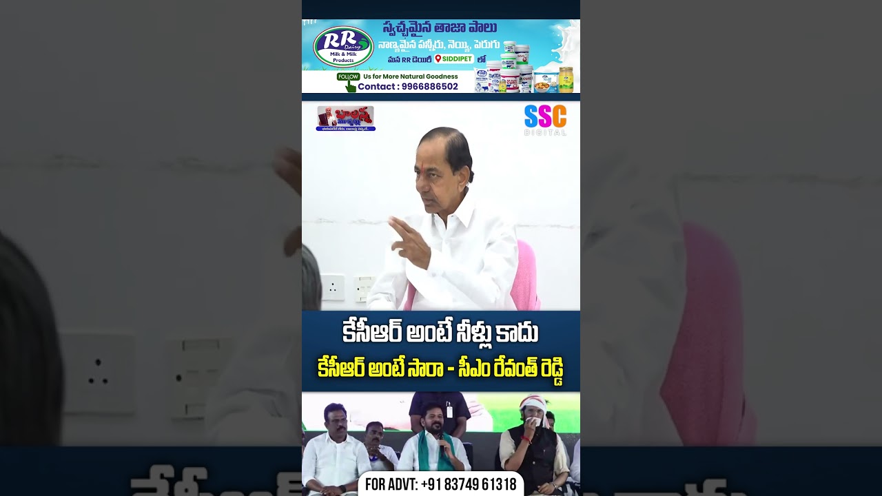 కేసీఆర్ అంటే నీళ్లు కాదు కేసీఆర్ అంటే సారా | CM Revanth Satires On KCR | SSC Digital