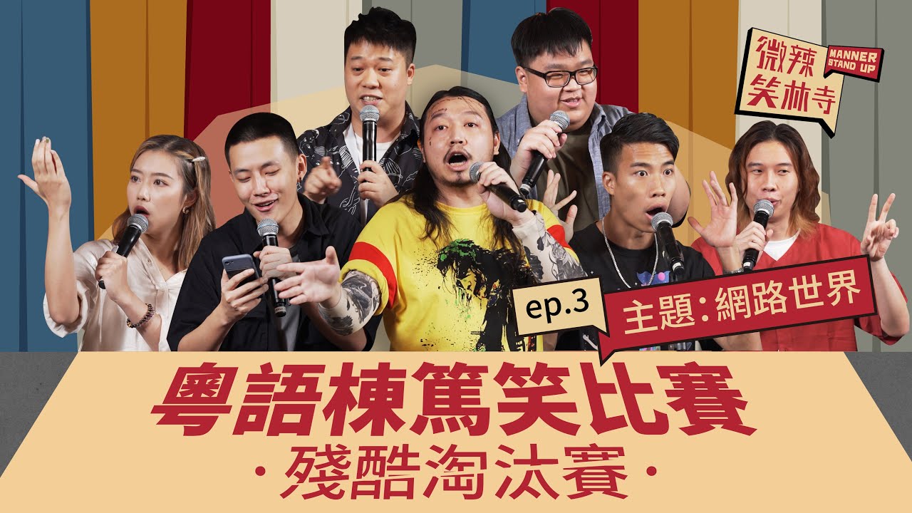 【微辣笑林寺】EP3 殘酷淘汰賽 - 網路世界｜Yelo現場脫衣？澳門Post Malone講地獄Gag？豪Dee菠蘿談網戀經歷，Jlou終於唔講食字Gag？！到底誰被淘汰？