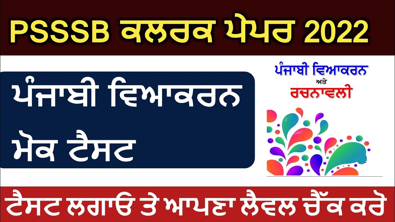 Psssb Clerk ਪੰਜਾਬੀ ਵਿਆਕਰਨ ਮੋਕ ਟੈਸਟ | Day - 6 | Punjabi Grammar MCQs Preparation Mock Test