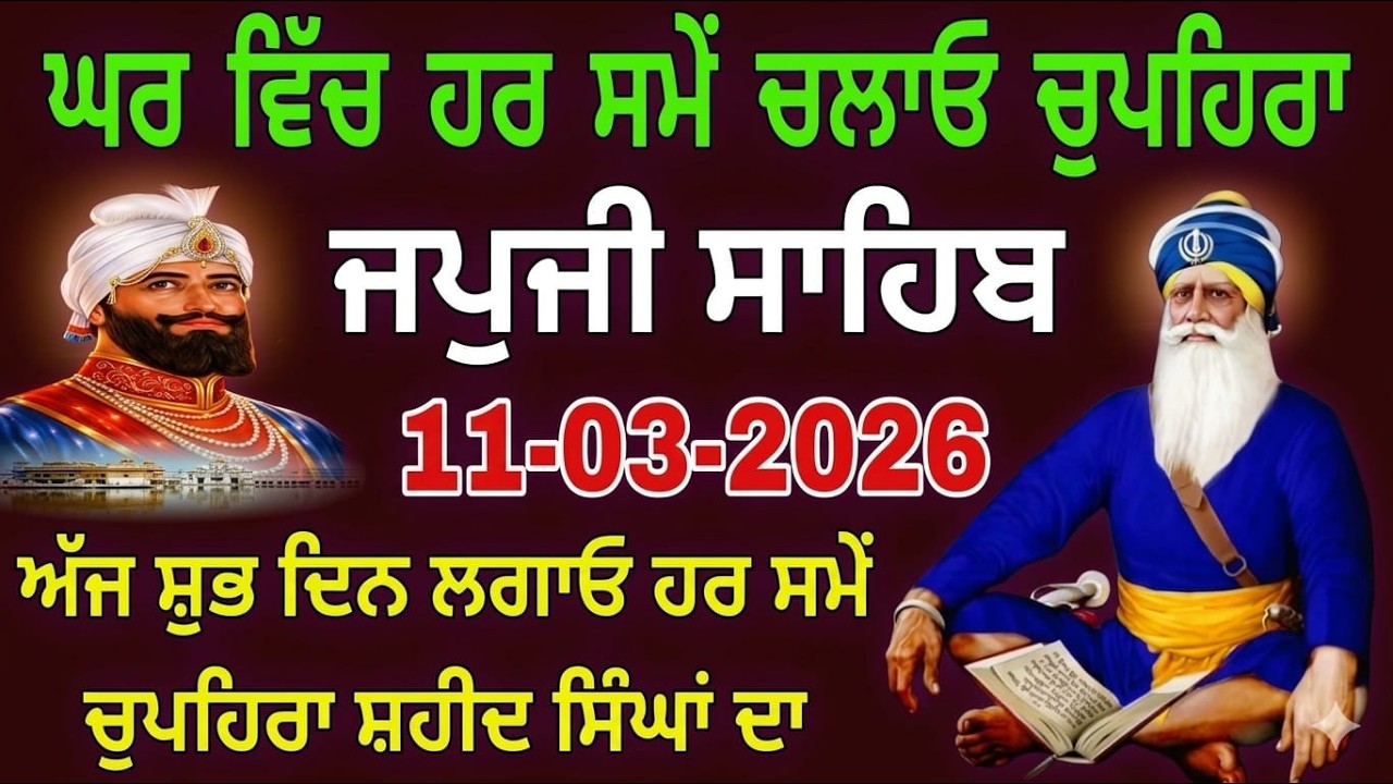 11-03-2026 Live Japji Sahib | ਜਪੁਜੀ ਸਾਹਿਬ ਜੀ | जपजी साहिब पाठ | japji sahib Full Fast Path