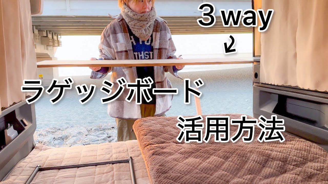 【アトレー車中泊】まずはラゲッジボードを３wey仕様にして海を見ながら車中泊
