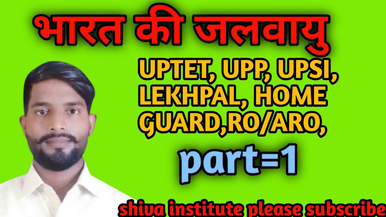 Geography by shyam sir। भारत की जलवायु।part 1।UPTET/ UPSI/ RO/ARO/CTET/MTS/HOME GUARD/TGT/PGT/KVS