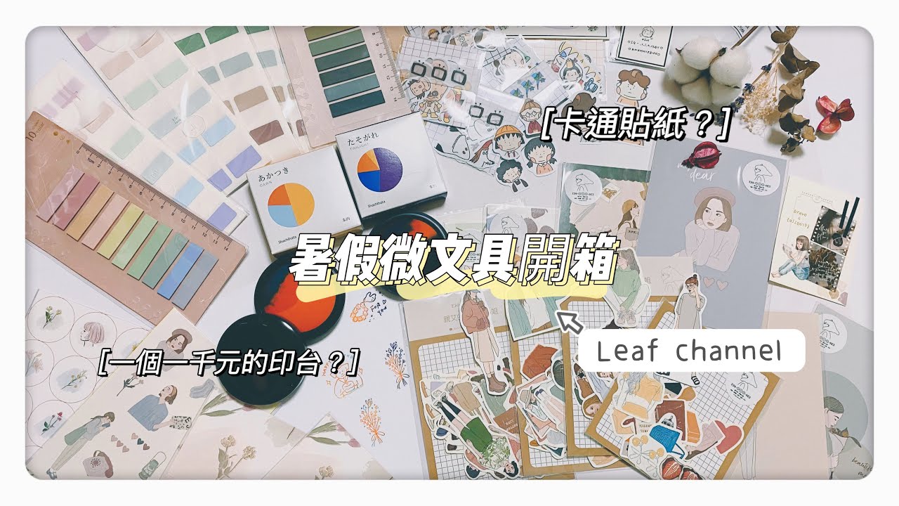 微文具開箱/印台一個1000元！？/超實用標籤貼/手帳貼紙開箱/美到爆漸層印台