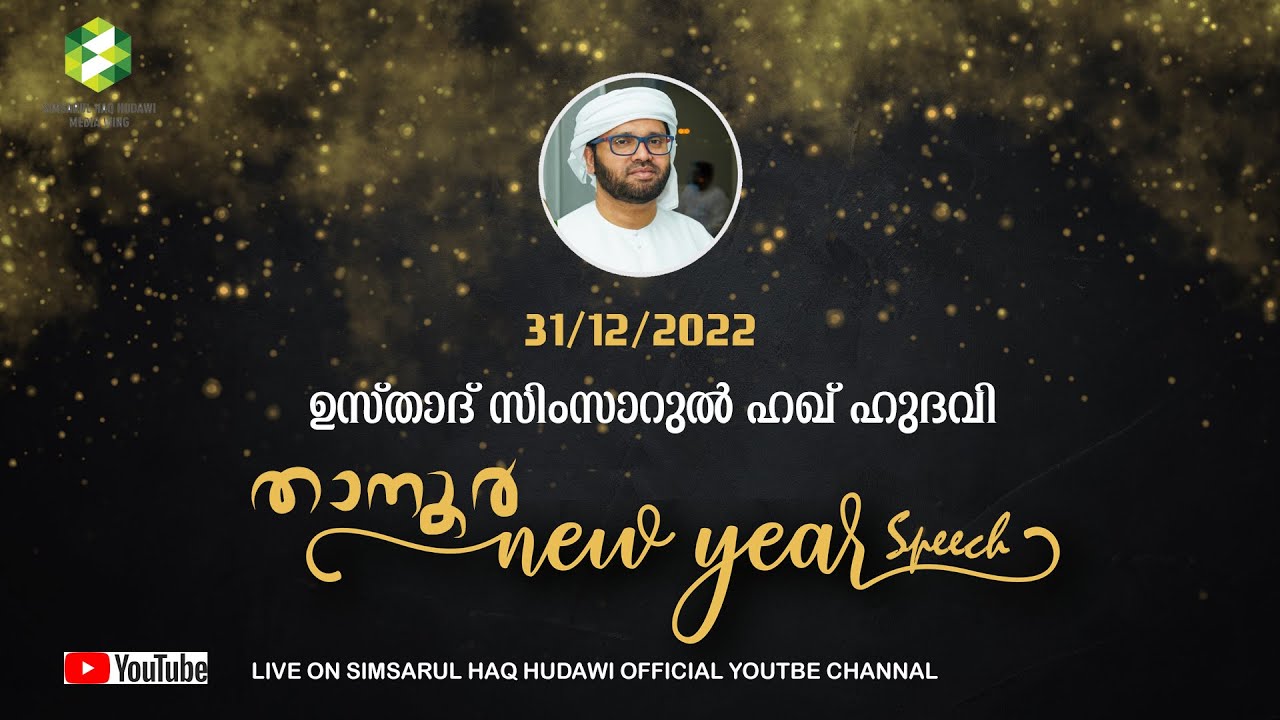 താനൂർ ന്യൂ ഇയർ പ്രഭാഷണം l simsarul haq hudavi  l  islamic speech in malayalm 31/12/2022