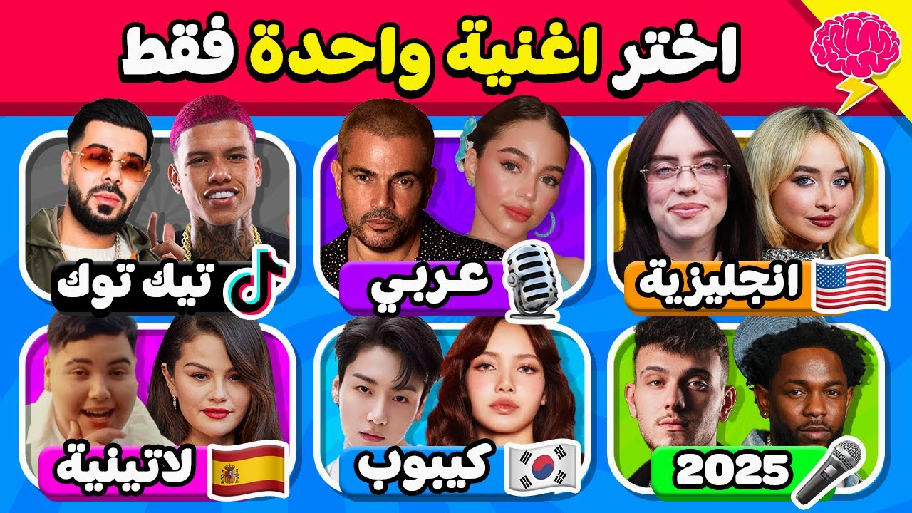 إختر أغنية واحدة فقط 🧐🎙️ تحدي إختيار الأغنية المفضلة لك 🤩🎶 النسخة العشوائية!!