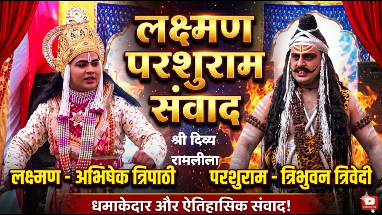 लक्ष्मण परशुराम संवाद !! मोहनपुर कानपुर नगर !! अभिषेक त्रिपाठी परशुराम त्रिभुवन त्रिवेदी