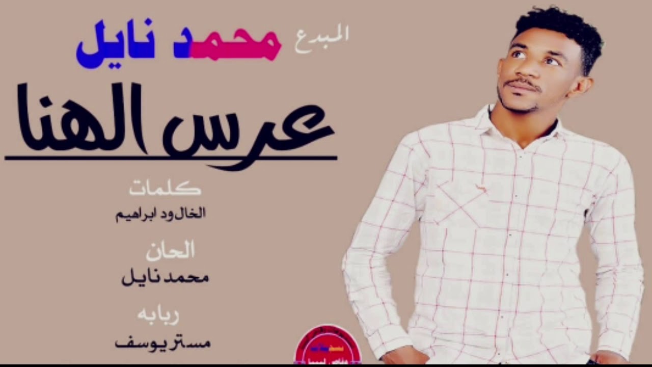 جديد ود نايل | عرس الهنا | 2020