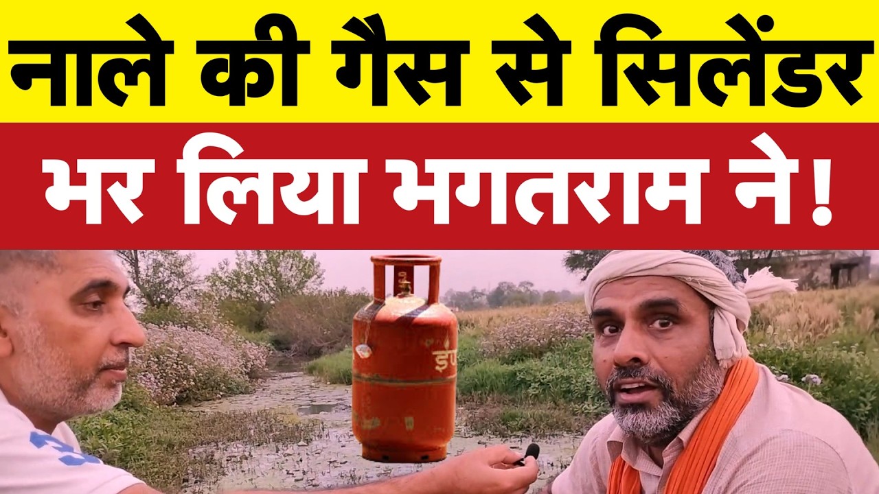 नाले की गैस से भर लिया सिलेंडर I LPG Crisis I Bhagat Ram I Satire