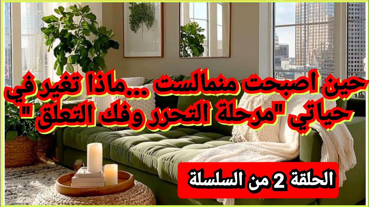 #المنماليزم🏅/تخلصت من اغراض كنت أظن اني لن اتخلص منها ابدا/لكن النتيجة تحرر وراحة نفسية