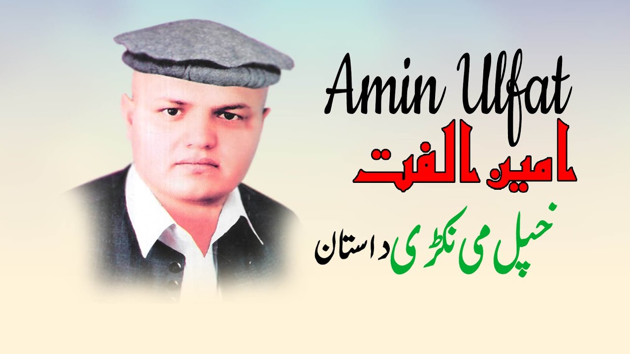 Khpal Me Nakre Dastan | Amin Ulfat | Pashto | New Song 2022 | HD | Afghan | MMC OFFICIAL
