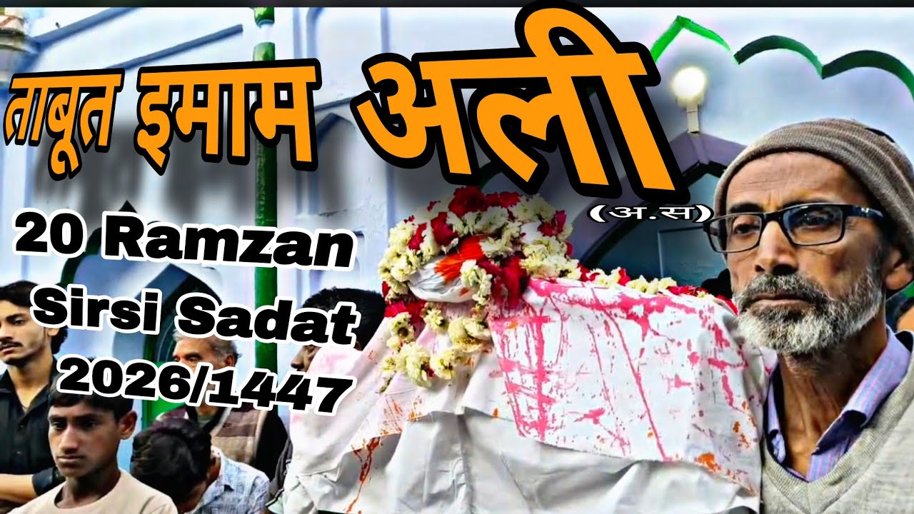 🔴 Live Azadari Sirsi | Shabihe Taboot | Imam Ali As | 20 Ramzan | Sirsi Sadat 2026 | Taboot Mola Ali