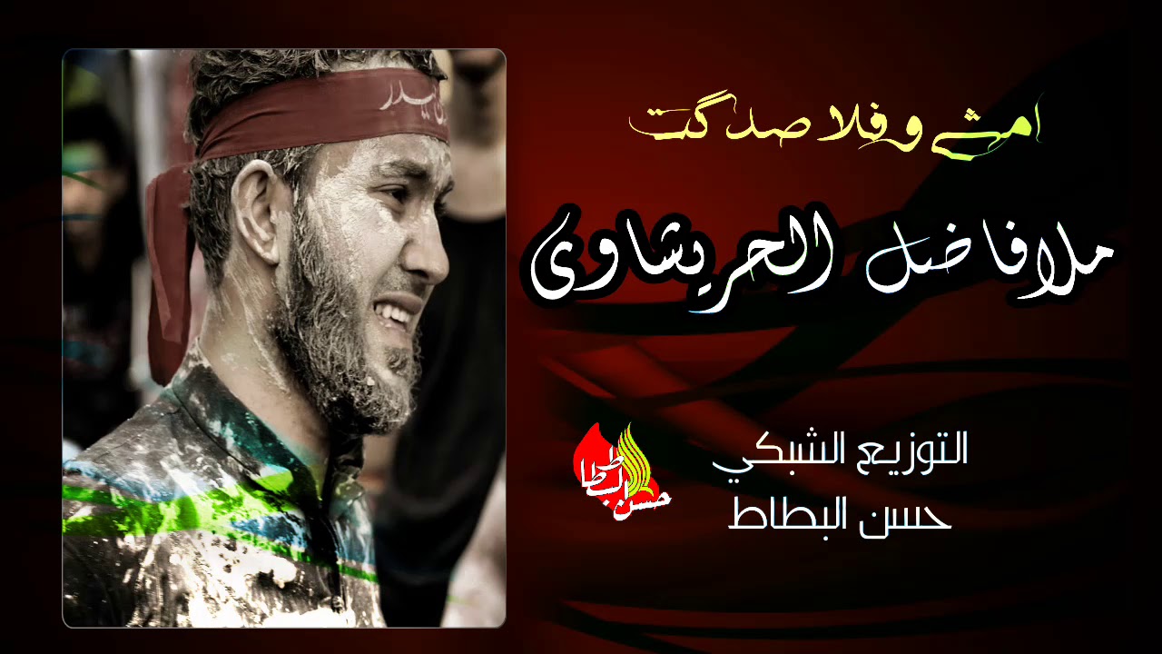 ملا فاضل الحريشاوي ||امشي وفلا صدكت ||موكب عشق علي ع