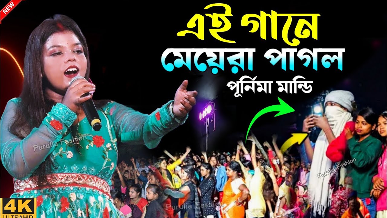 এই গানে মেয়েরা পাগল | Purnima Mandi Gane Meyera Pagol | পূর্নিমা মান্ডি নতুন গান 2026 Purnima Mandi