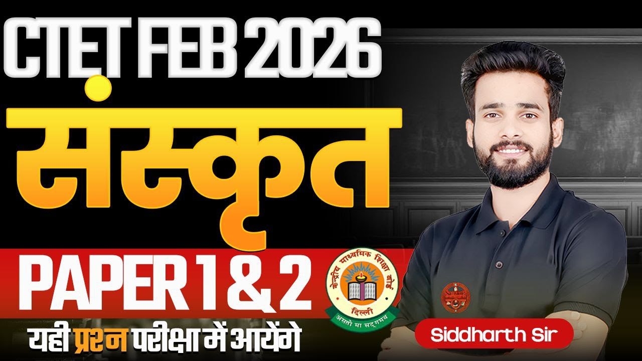 CTET FEB 2026 | संस्कृत | PAPER 1&2  |यही प्रश्न परीक्षा में आयेंगे | BY SIDDHARTH SIR