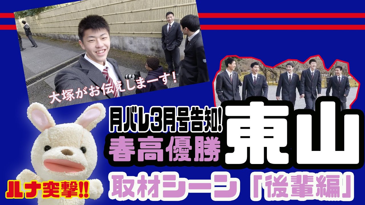 【月バレ3月号】春高優勝!! 東山高取材シーン「まずは後輩編」