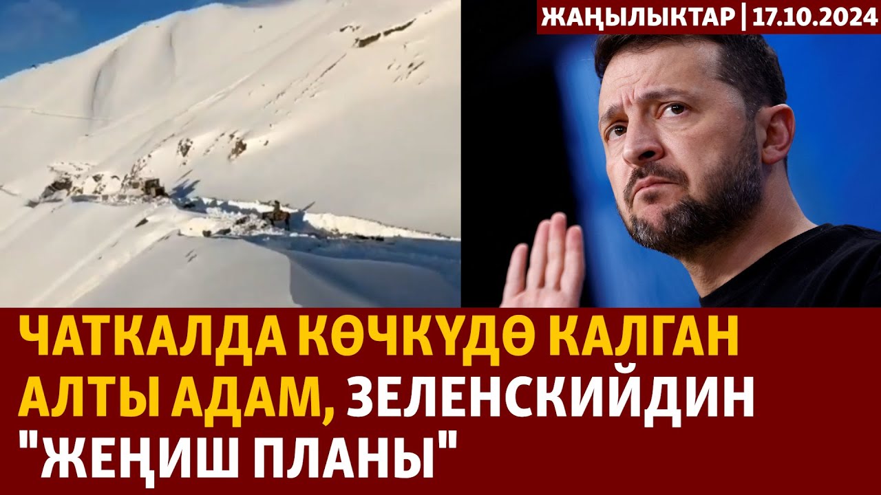 Жаңылыктар | 17.10.2024 | Чаткалда көчкүдө калган алты адам, Зеленскийдин 
