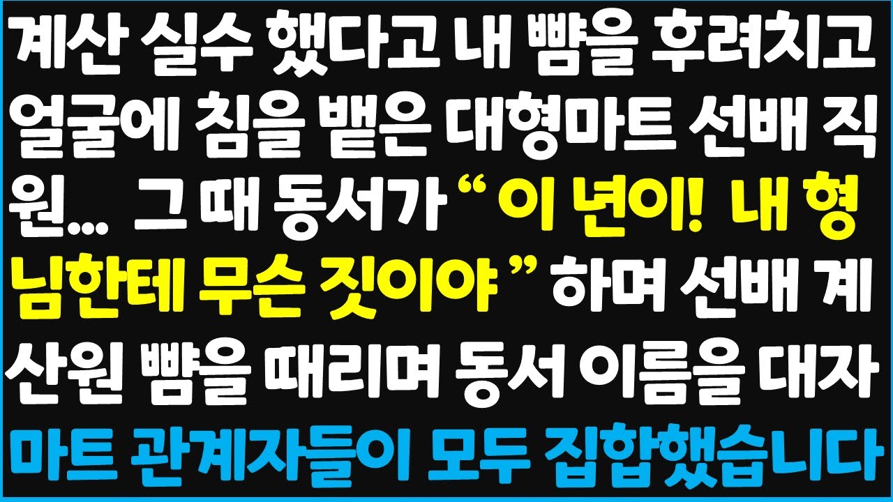 (신청사연) 계산 실수 했다고 내 뺨을 후려치고 얼굴에 침을 뱉은 대형마트 선배 직원..그 때 동서가 