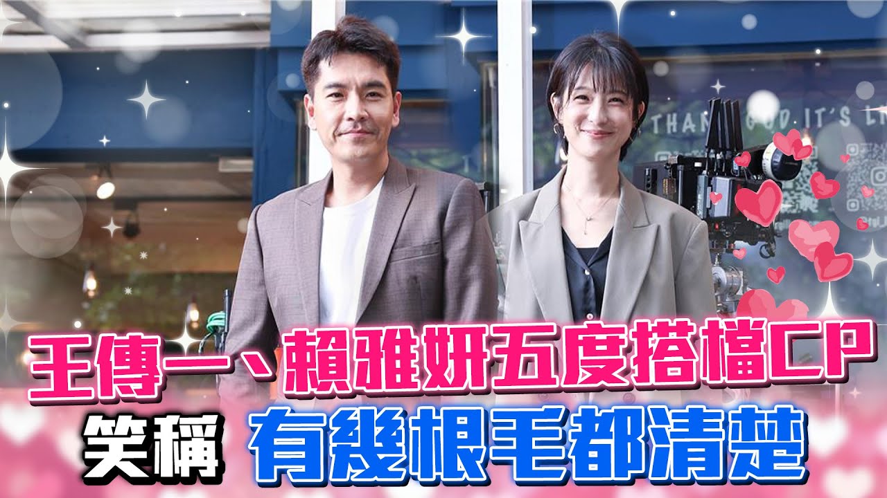 王傳一、賴雅妍五度搭檔CP 笑稱「有幾根毛都清楚」@chinatimesent