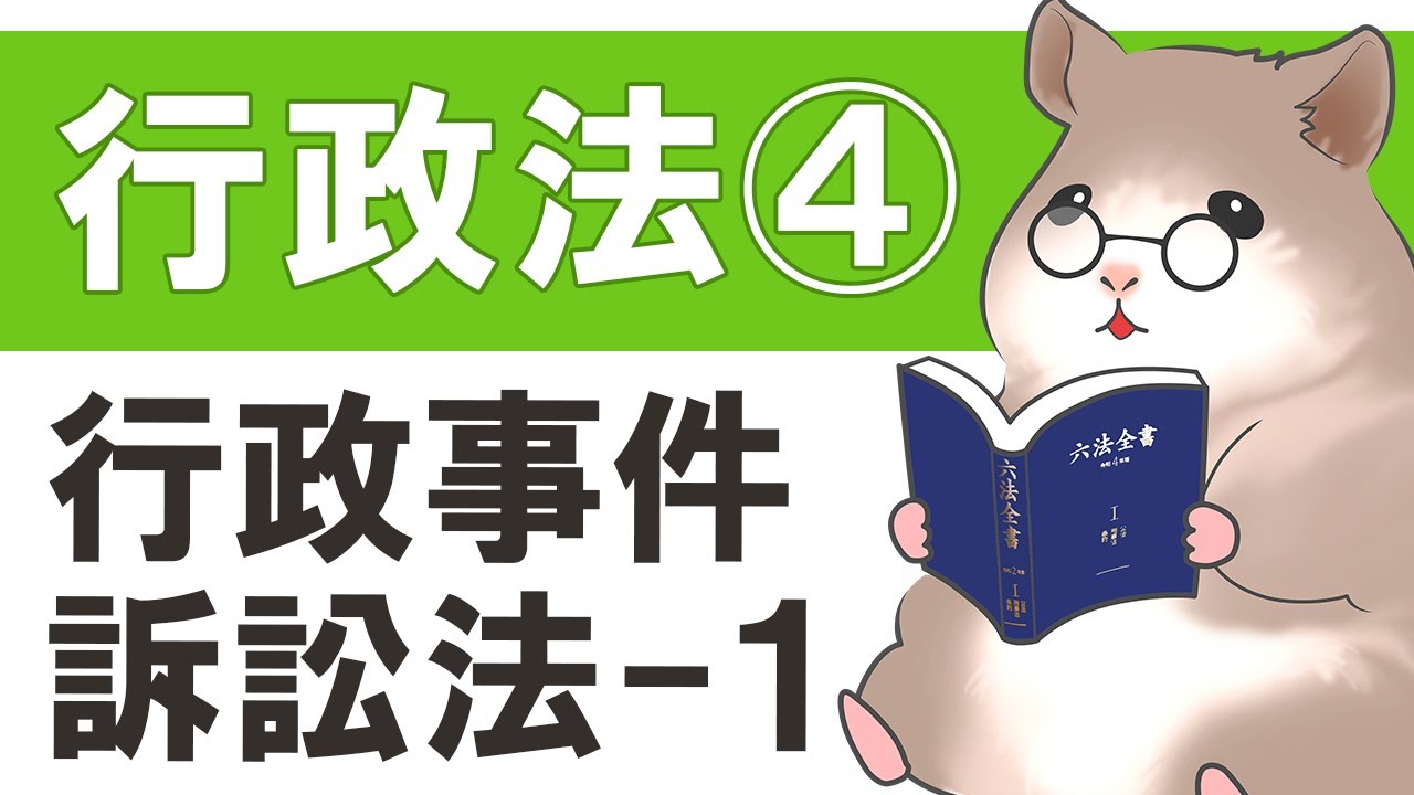 【行政書士】行政法④　行政事件訴訟法　その１