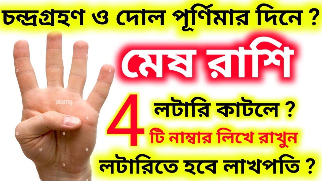 কাল ৩মার্চ চন্দ্রগ্রহণ দোল পূর্ণিমার দিন এই ৪-টি নাম্বার দেখে লটারি কাটলে মেষ রাশি হবে লাখপতি।