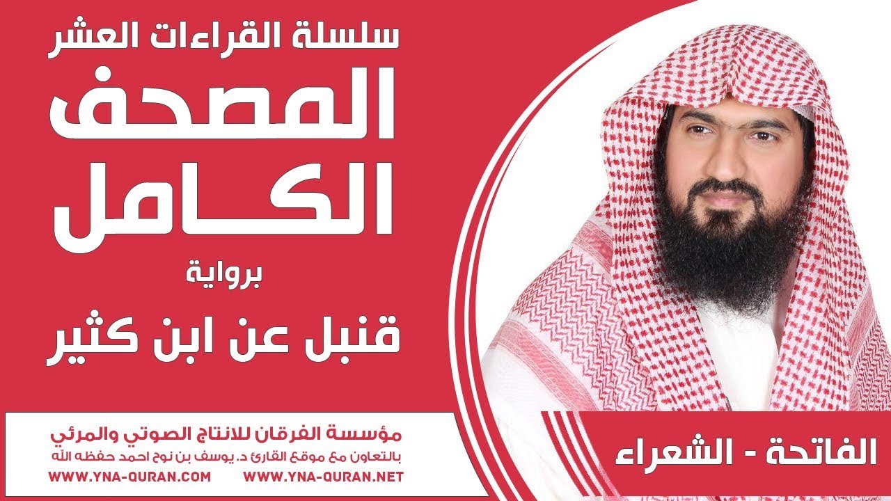 سلسلة القراءات العشر مصحف قنبل عن ابن كثير يوسف نوح احمد الفاتحة - الشعراء