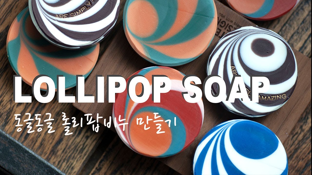 롤리팝 디자인 비누 만들기 #집에서_함께해요 Lollipop soap making & cutting